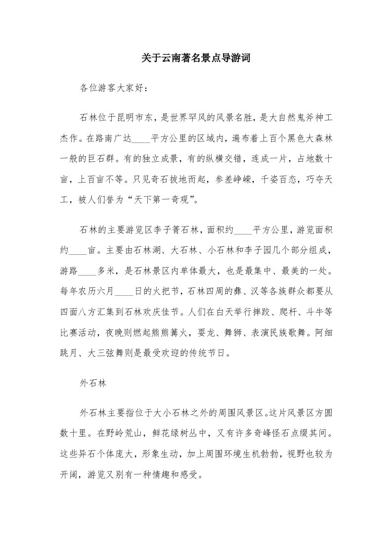 关于云南著名景点导游词