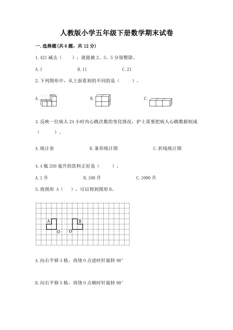 人教版小学五年级下册数学期末试卷及答案【考点梳理】