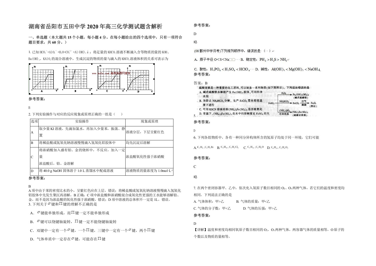 湖南省岳阳市五田中学2020年高三化学测试题含解析