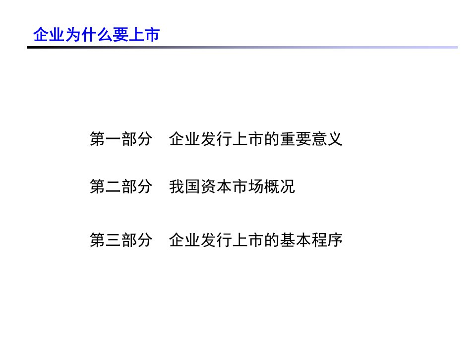 企业上市基础知识培训课件