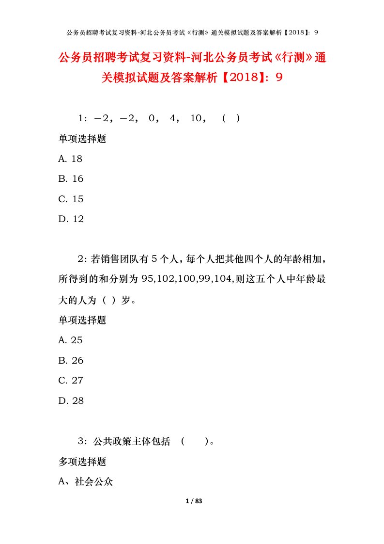 公务员招聘考试复习资料-河北公务员考试行测通关模拟试题及答案解析20189_2