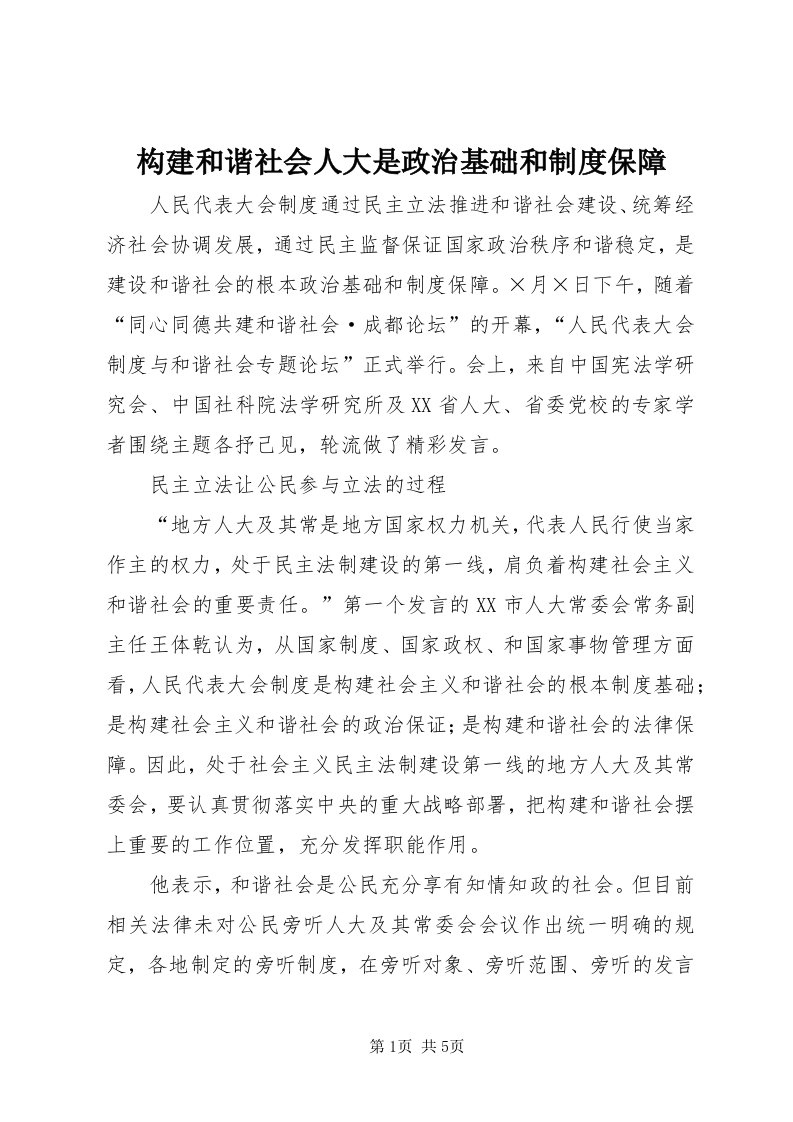 构建和谐社会人大是政治基础和制度保障