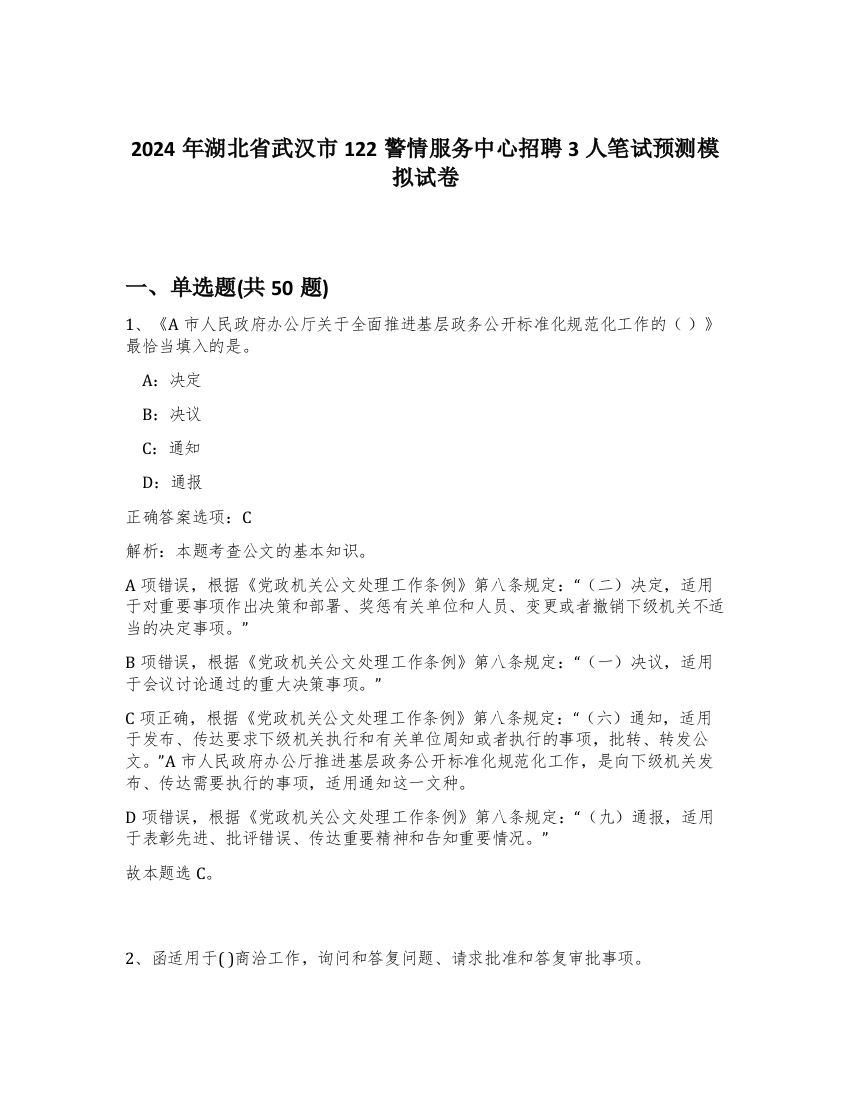 2024年湖北省武汉市122警情服务中心招聘3人笔试预测模拟试卷-58