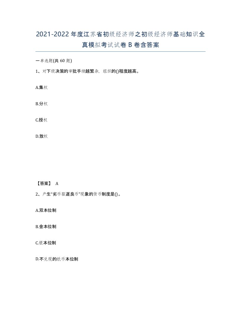 2021-2022年度江苏省初级经济师之初级经济师基础知识全真模拟考试试卷B卷含答案