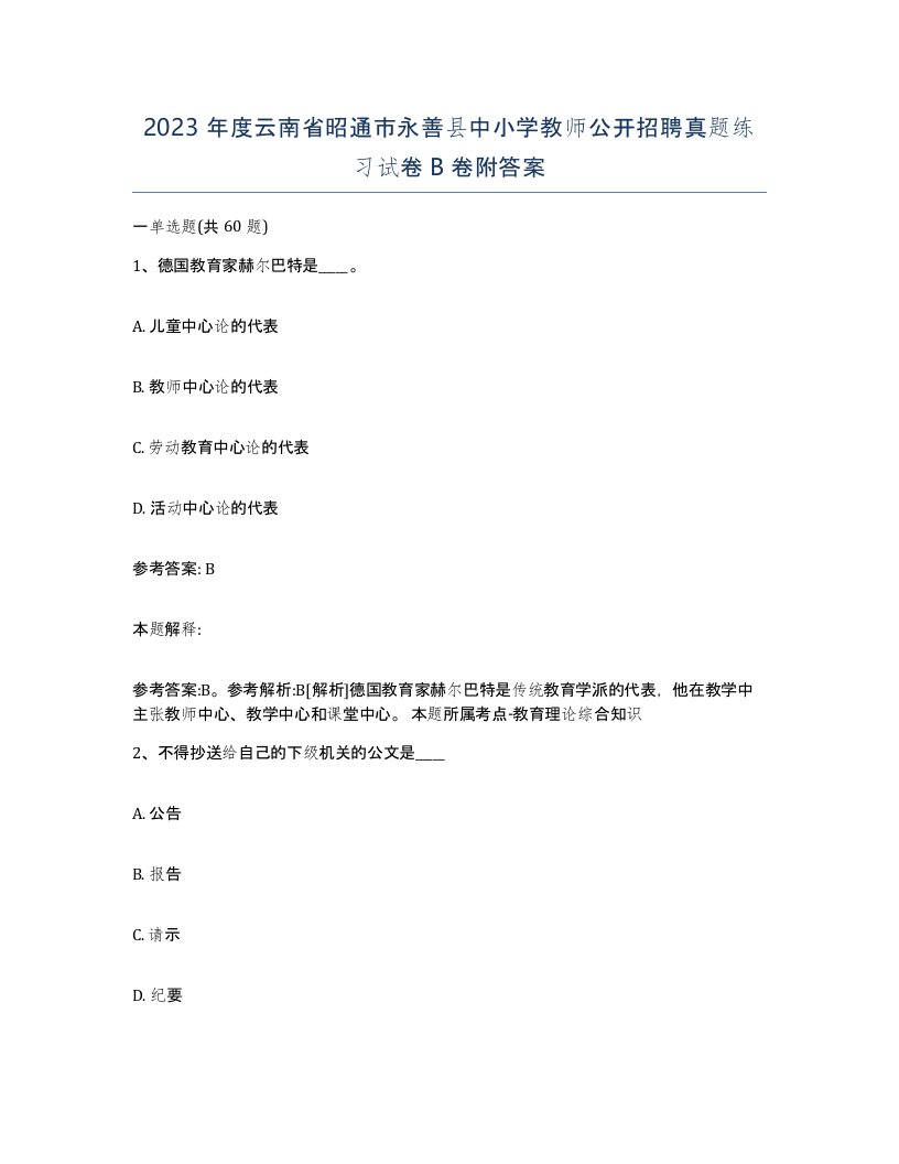 2023年度云南省昭通市永善县中小学教师公开招聘真题练习试卷B卷附答案