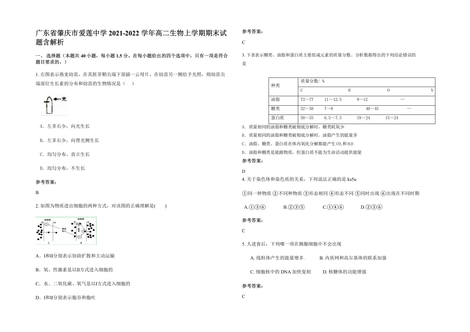 广东省肇庆市爱莲中学2021-2022学年高二生物上学期期末试题含解析