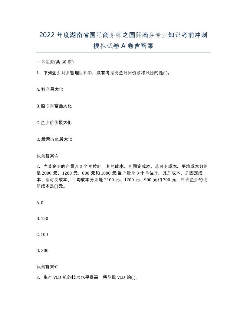 2022年度湖南省国际商务师之国际商务专业知识考前冲刺模拟试卷A卷含答案