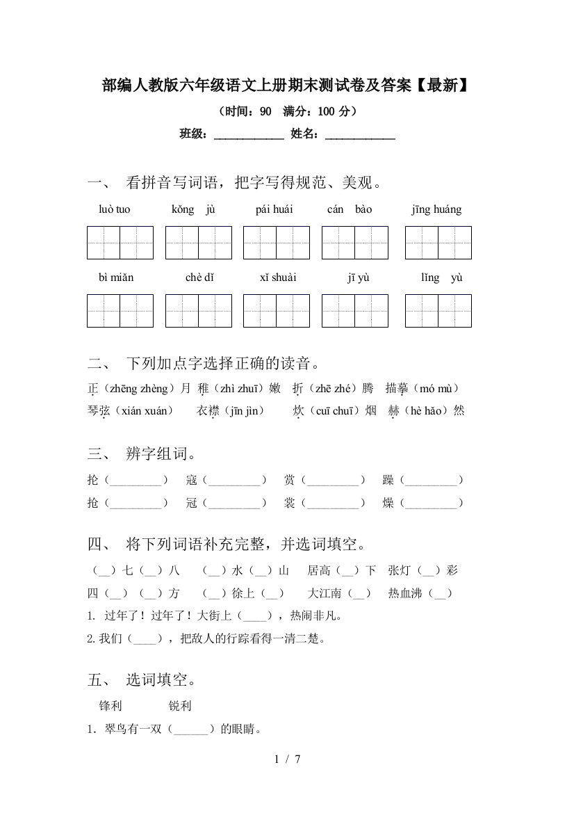 部编人教版六年级语文上册期末测试卷及答案【最新】