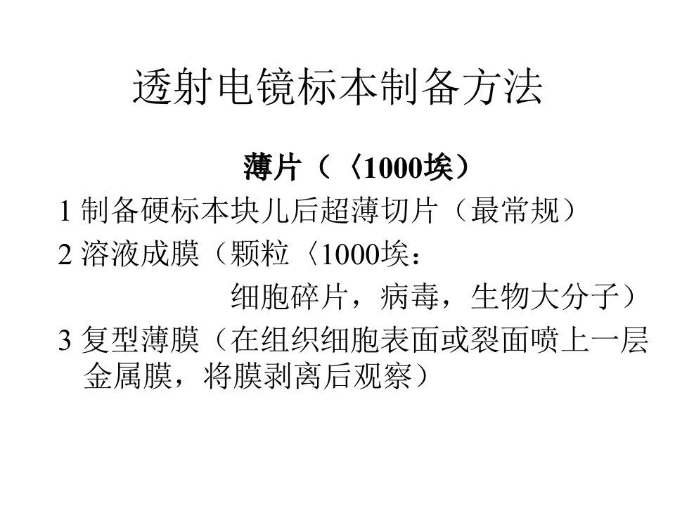 透射电镜标本制备方法