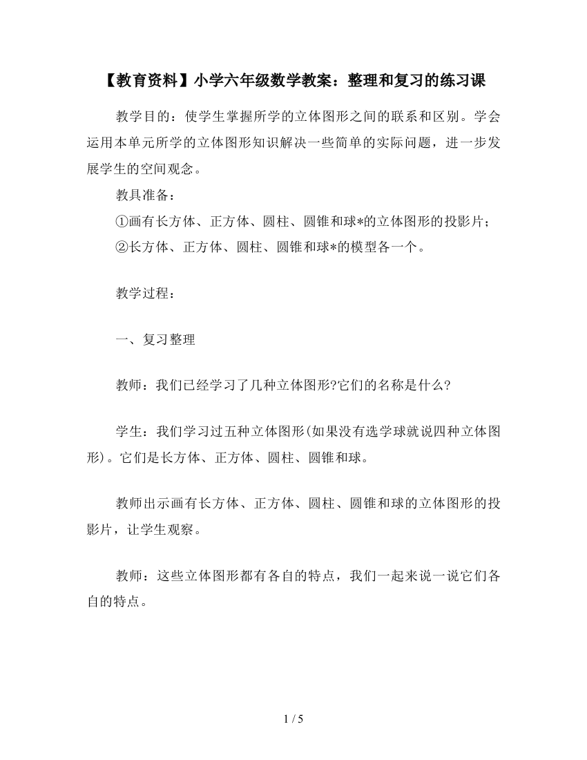 【教育资料】小学六年级数学教案：整理和复习的练习课