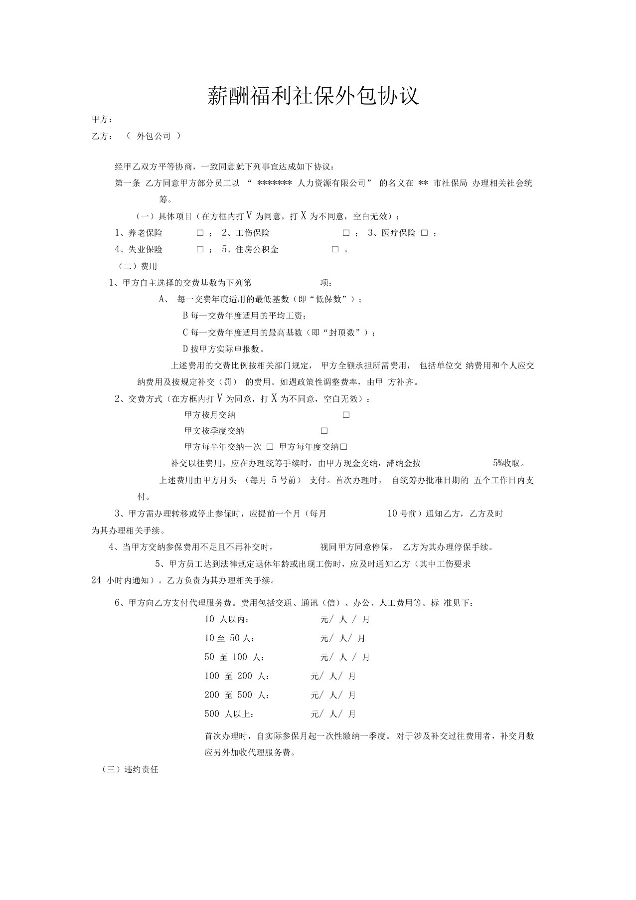 薪酬福利社保外包协议