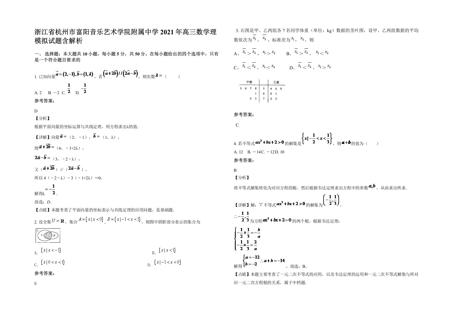 浙江省杭州市富阳音乐艺术学院附属中学2021年高三数学理模拟试题含解析