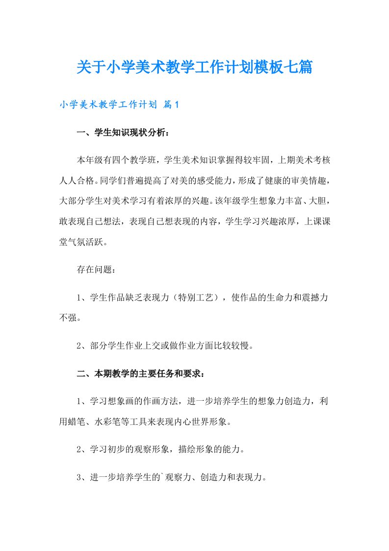 关于小学美术教学工作计划模板七篇