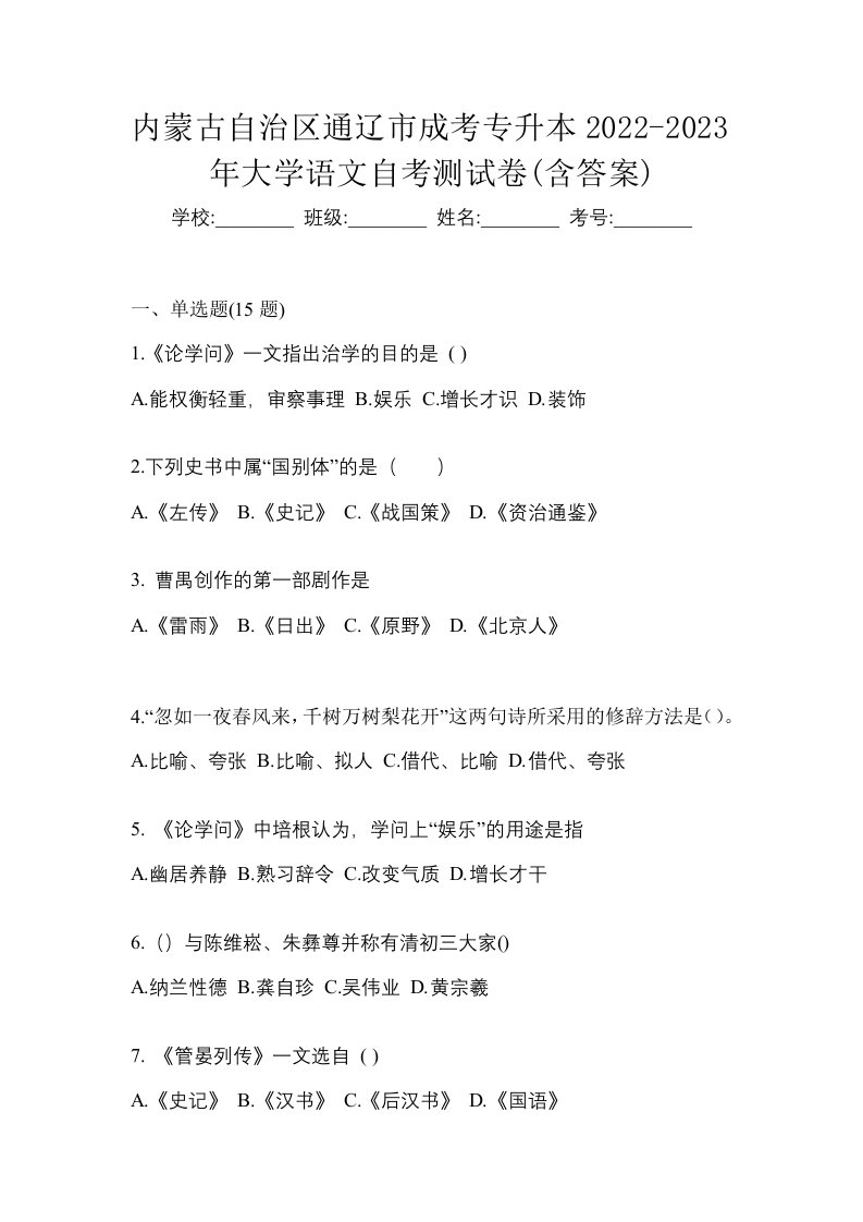 内蒙古自治区通辽市成考专升本2022-2023年大学语文自考测试卷含答案