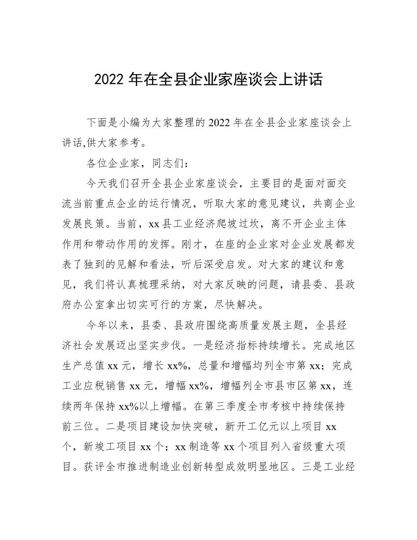 2022年在全县企业家座谈会上讲话