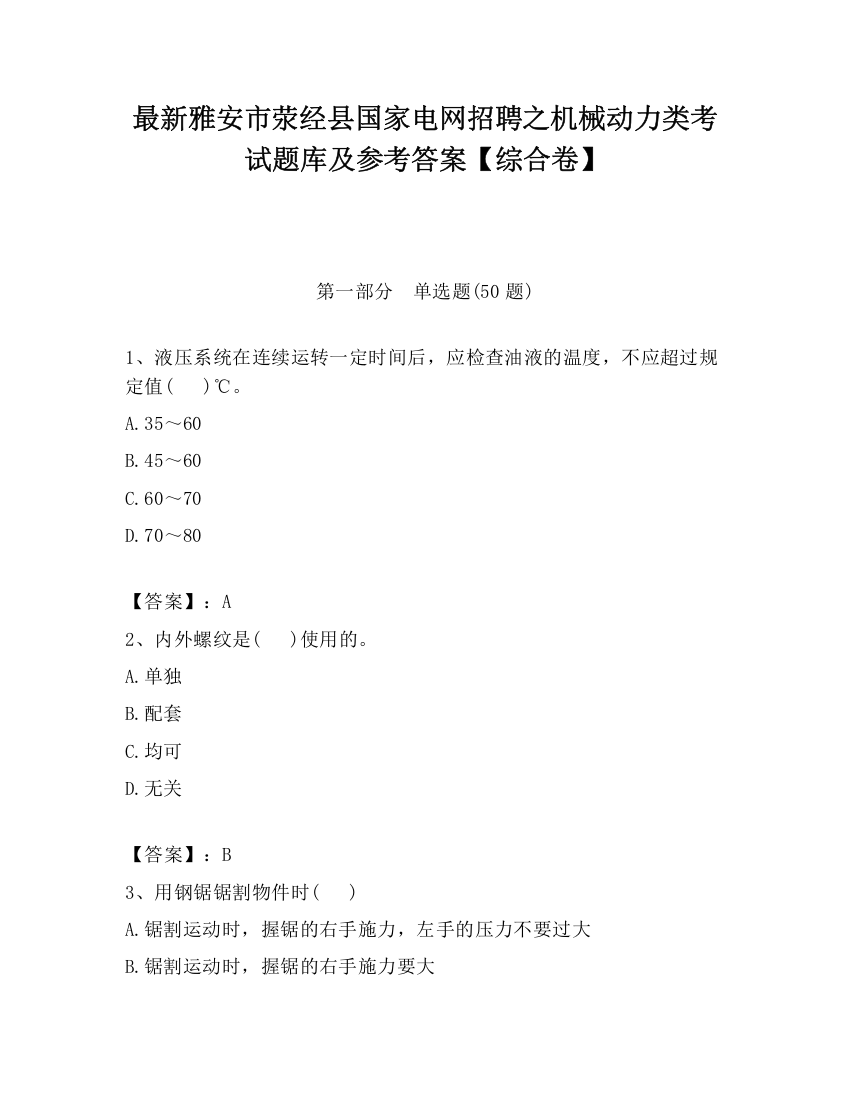 最新雅安市荥经县国家电网招聘之机械动力类考试题库及参考答案【综合卷】