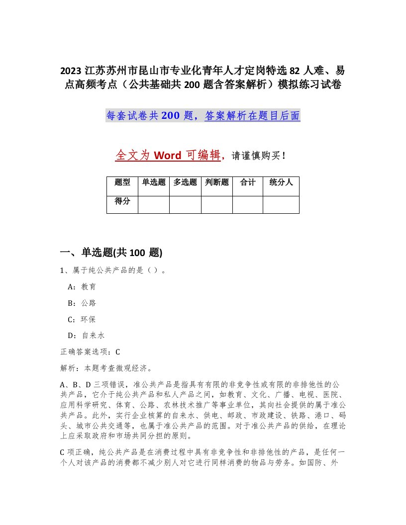 2023江苏苏州市昆山市专业化青年人才定岗特选82人难易点高频考点公共基础共200题含答案解析模拟练习试卷