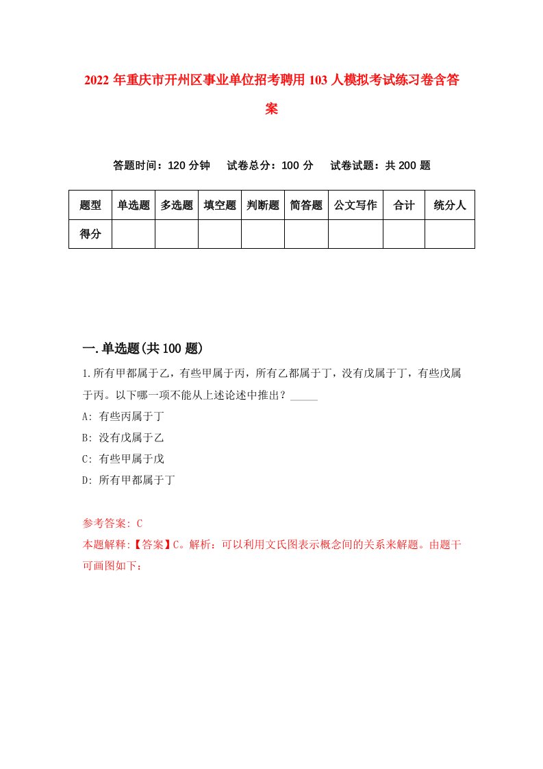 2022年重庆市开州区事业单位招考聘用103人模拟考试练习卷含答案7