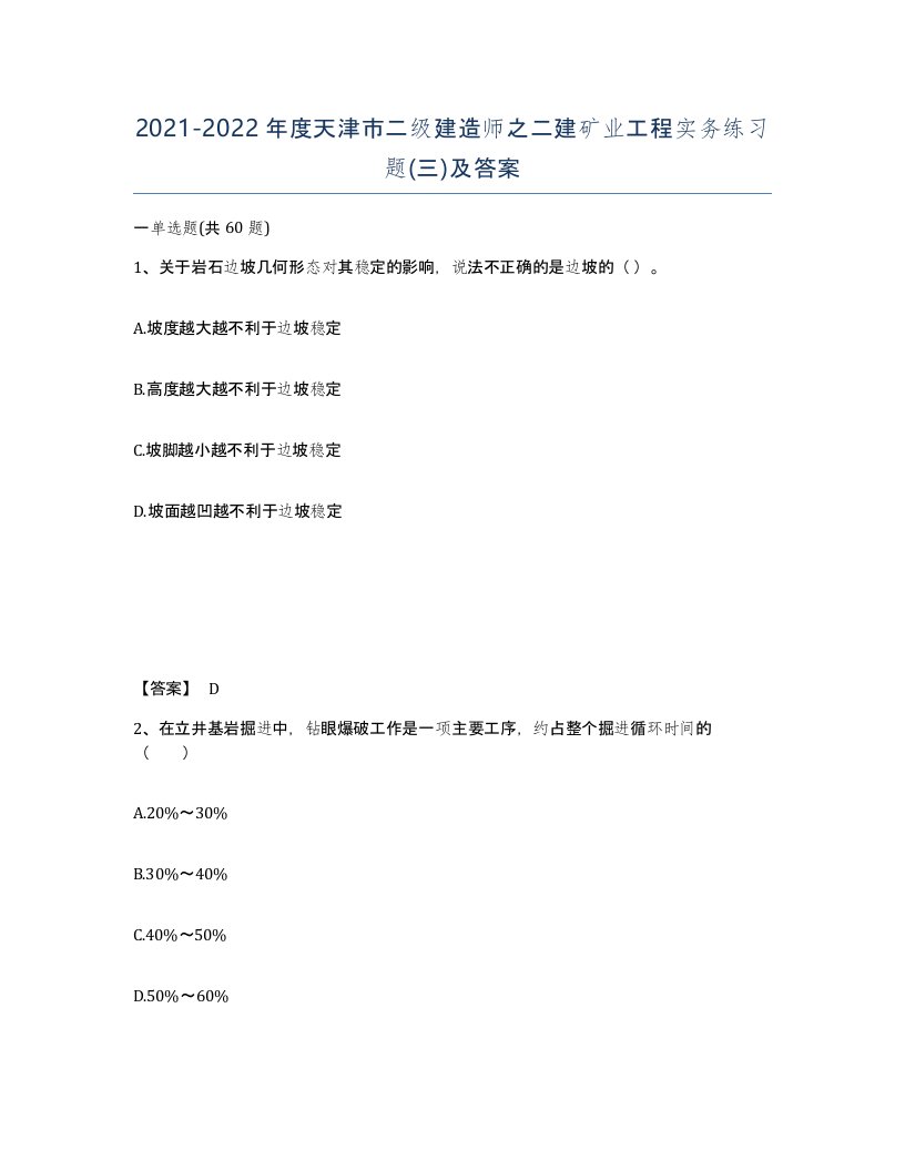 2021-2022年度天津市二级建造师之二建矿业工程实务练习题三及答案