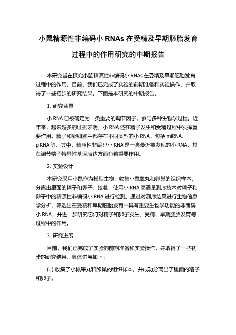 小鼠精源性非编码小RNAs在受精及早期胚胎发育过程中的作用研究的中期报告