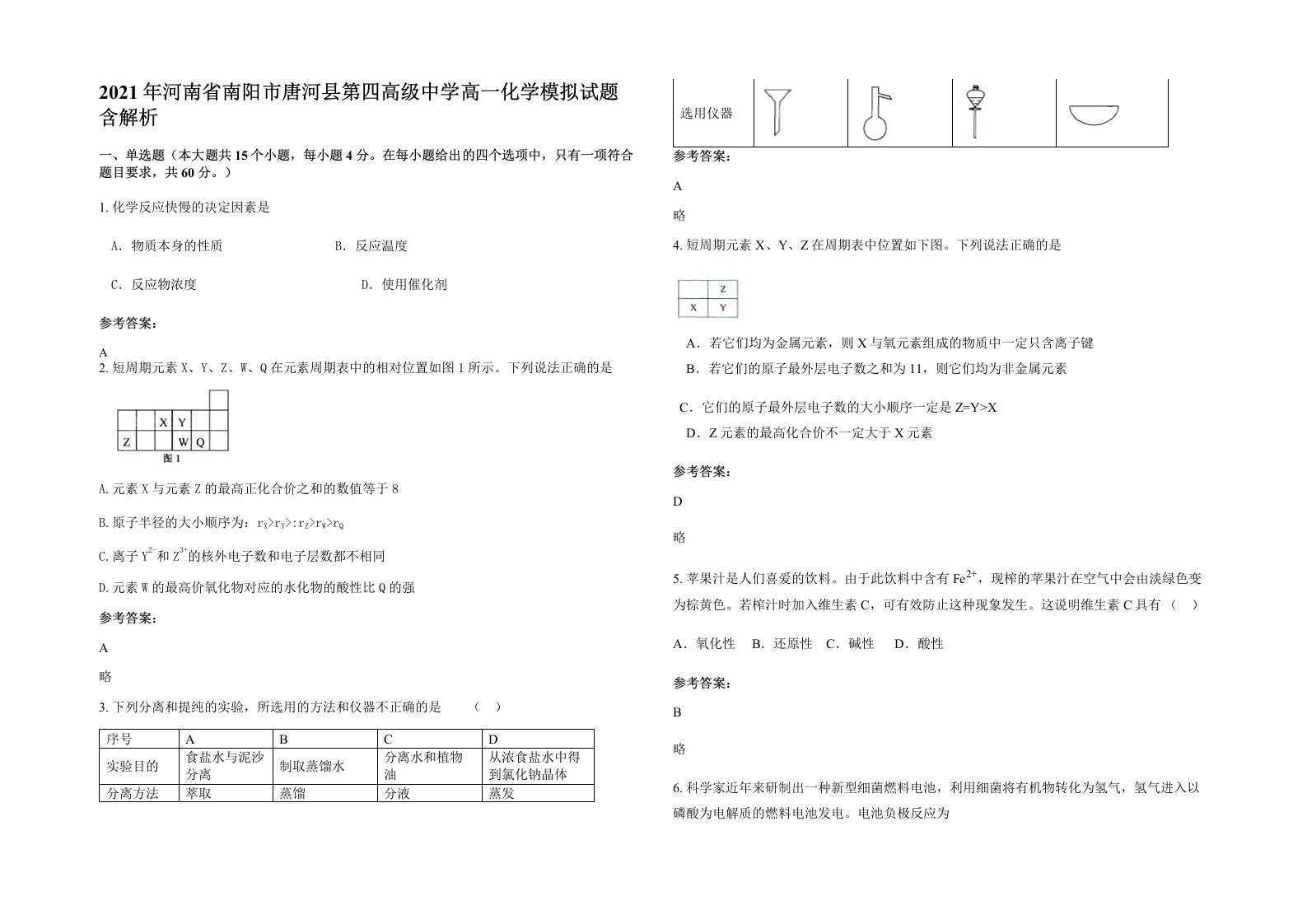 2021年河南省南阳市唐河县第四高级中学高一化学模拟试题含解析