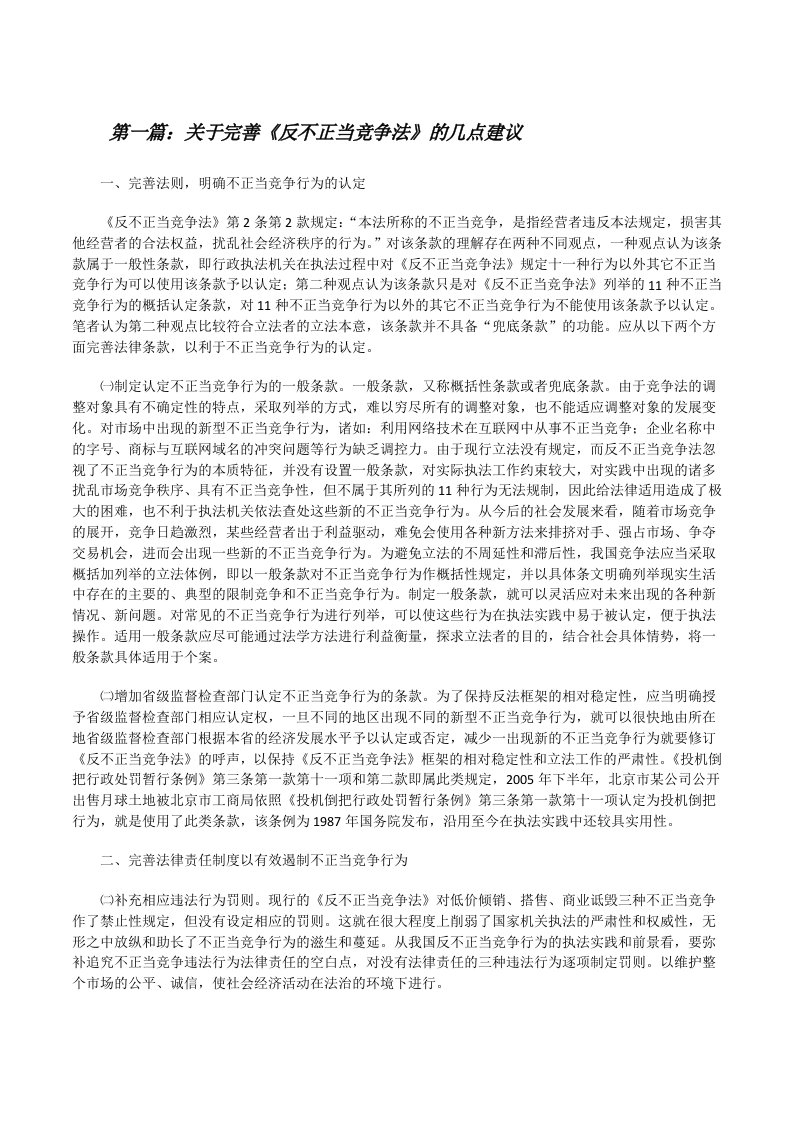 关于完善《反不正当竞争法》的几点建议[修改版]