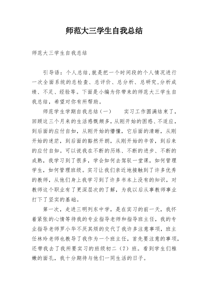 师范大三学生自我总结