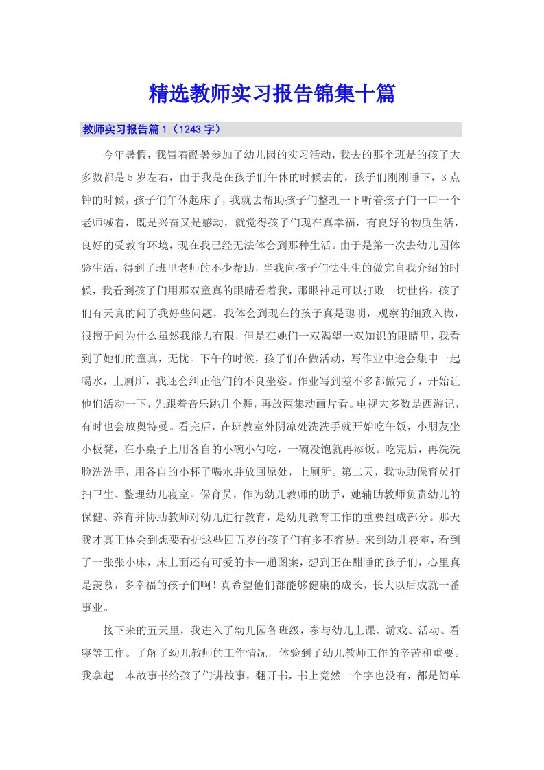 精选教师实习报告锦集十篇