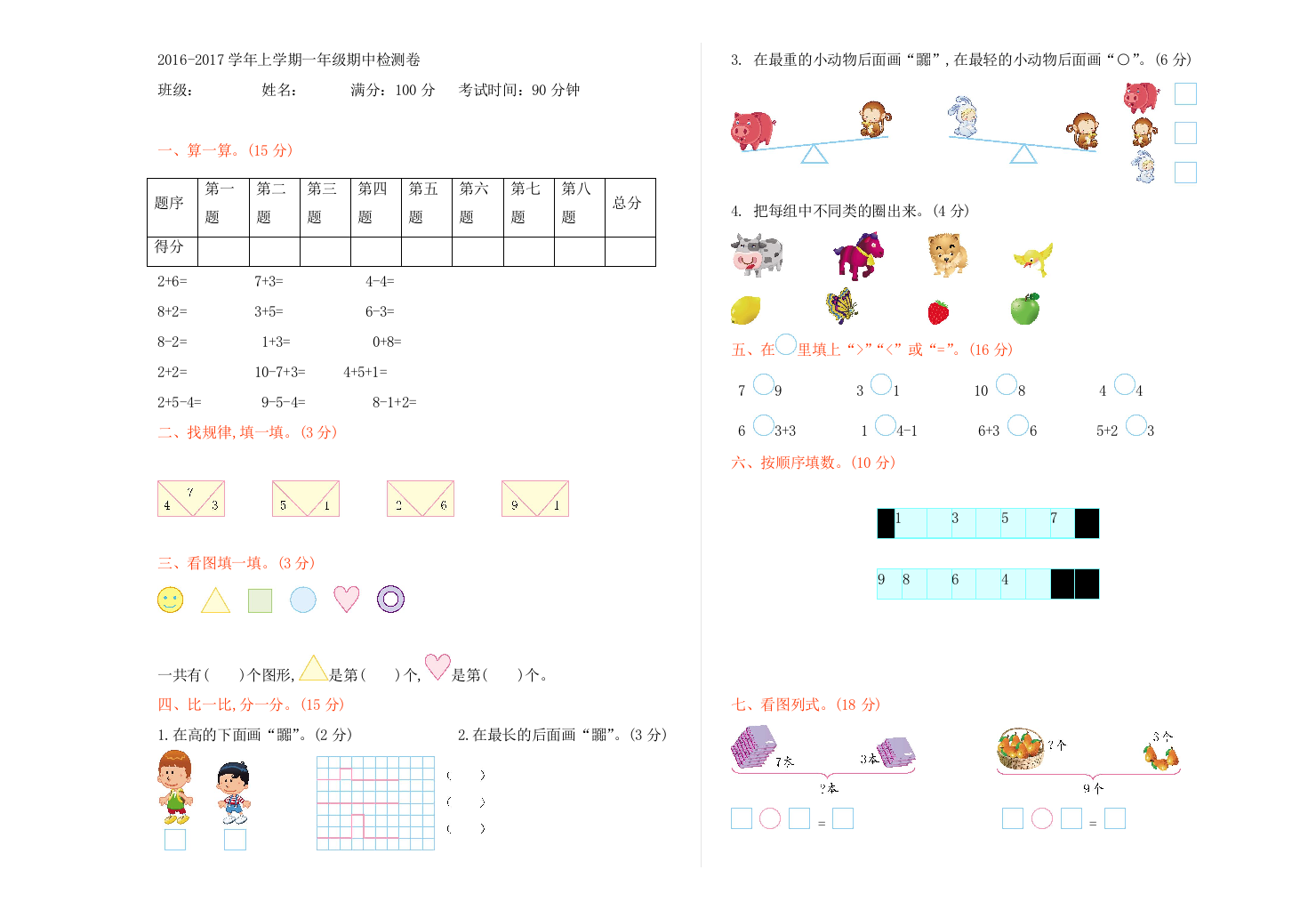 北师大一年级数学上册课件以及资料期中检测