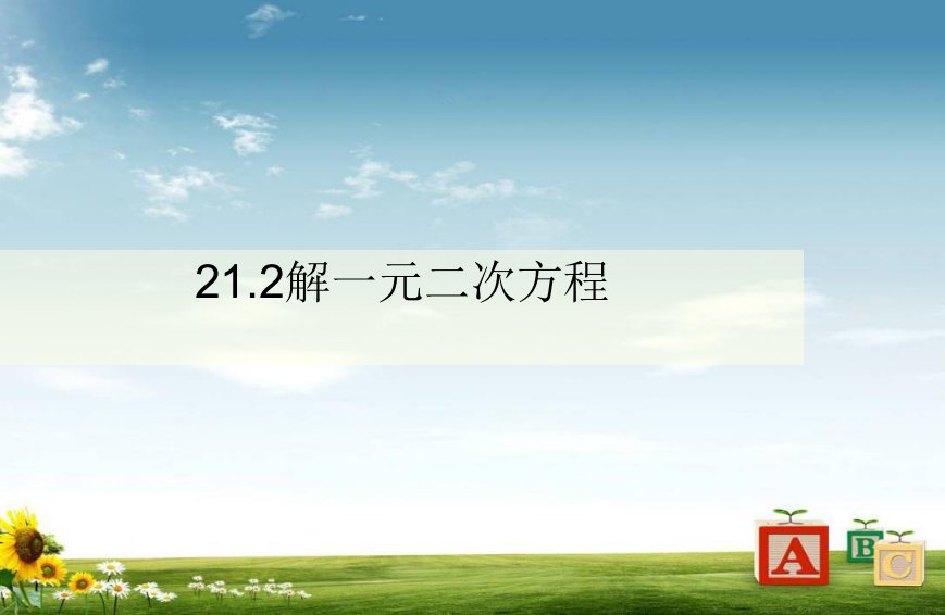 初中九年级数学上册人教版21.2解一元二次方程ppt课件