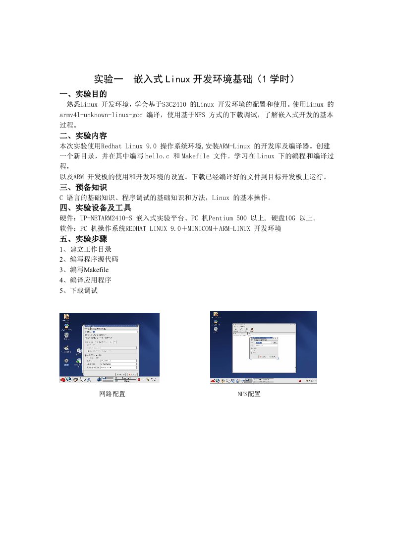 嵌入式Linux开发环境基础(1学时)