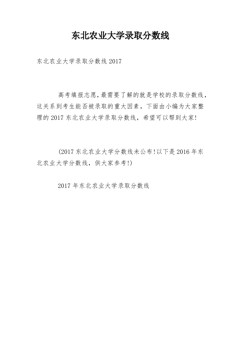 东北农业大学录取分数线