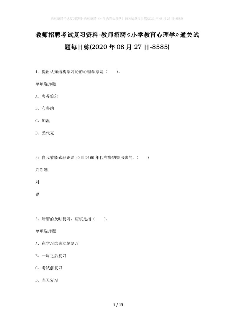 教师招聘考试复习资料-教师招聘小学教育心理学通关试题每日练2020年08月27日-8585