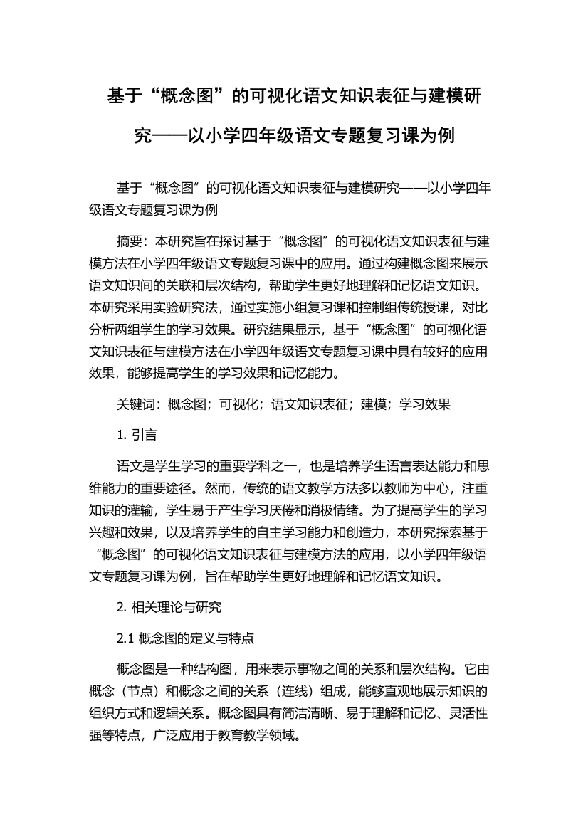 基于“概念图”的可视化语文知识表征与建模研究——以小学四年级语文专题复习课为例