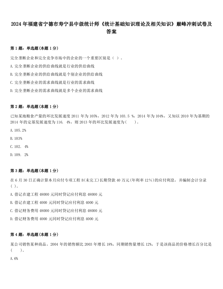 2024年福建省宁德市寿宁县中级统计师《统计基础知识理论及相关知识》巅峰冲刺试卷及答案