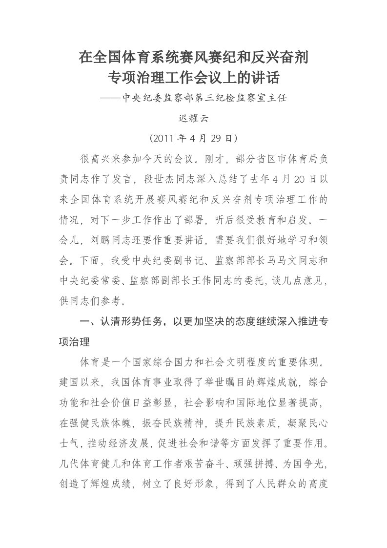 迟耀云主任在全国体育系统赛风赛纪和反兴奋剂专项治理工作会议上的讲话（精选）