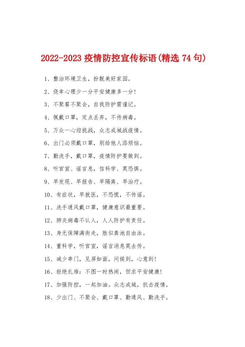 2022-2023疫情防控宣传标语(精选74句)