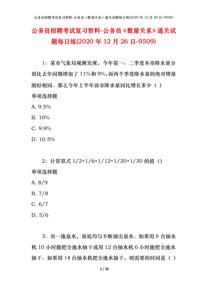 公务员招聘考试复习资料-公务员数量关系通关试题每日练2020年12月26日-9509