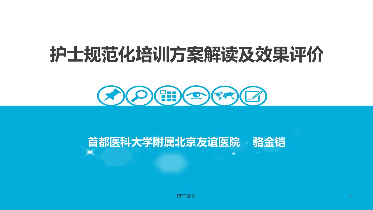 护士规范化培训方案解读及效果评价