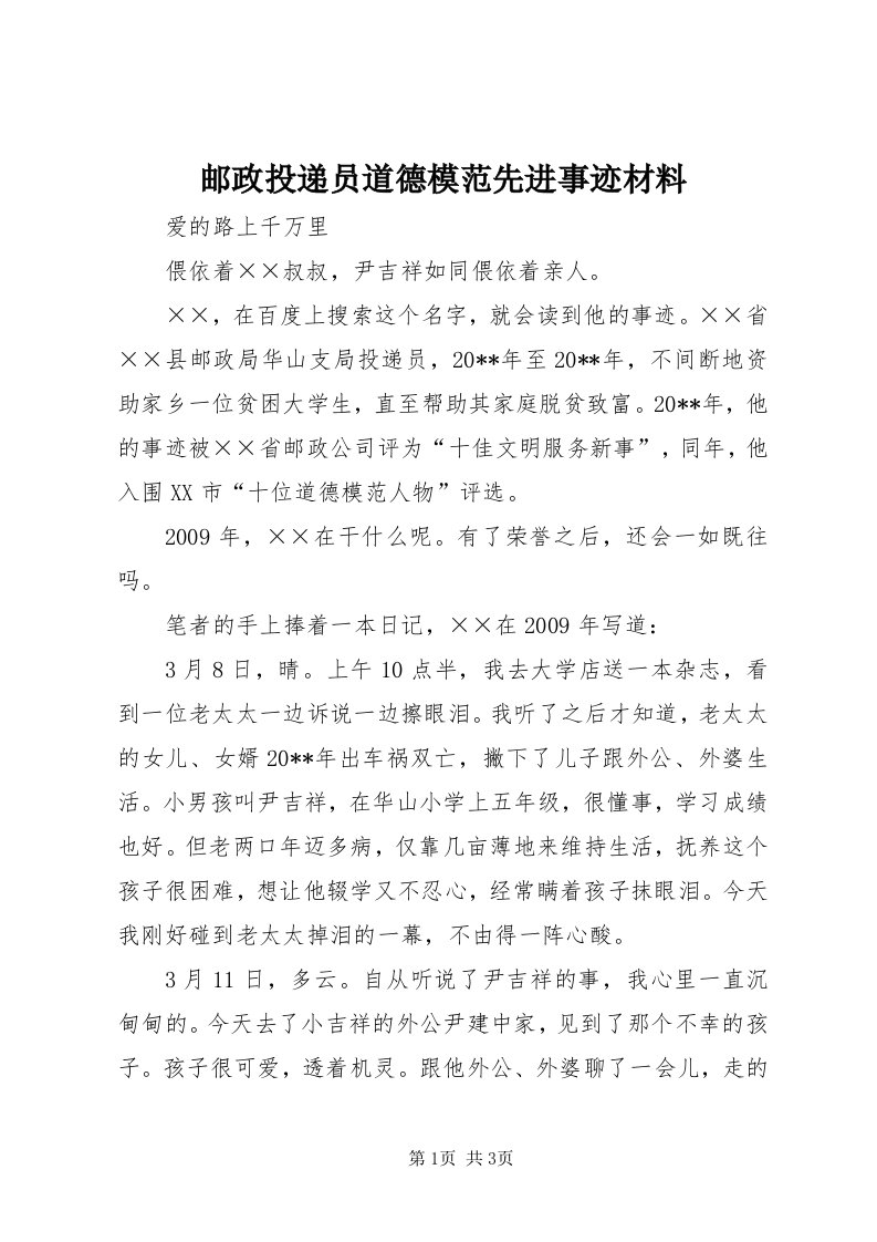 7邮政投递员道德模范先进事迹材料