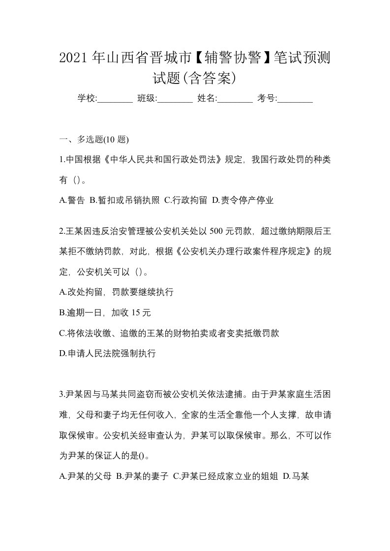 2021年山西省晋城市辅警协警笔试预测试题含答案