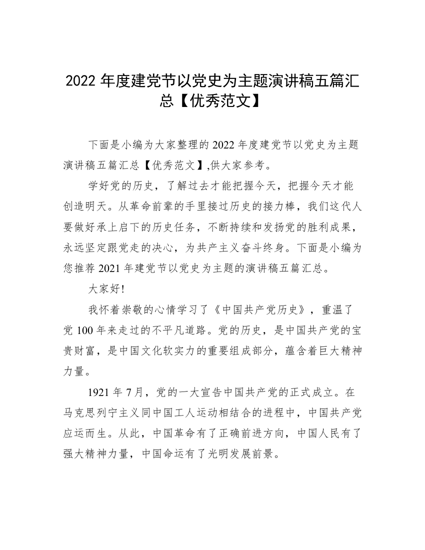 2022年度建党节以党史为主题演讲稿五篇汇总【优秀范文】