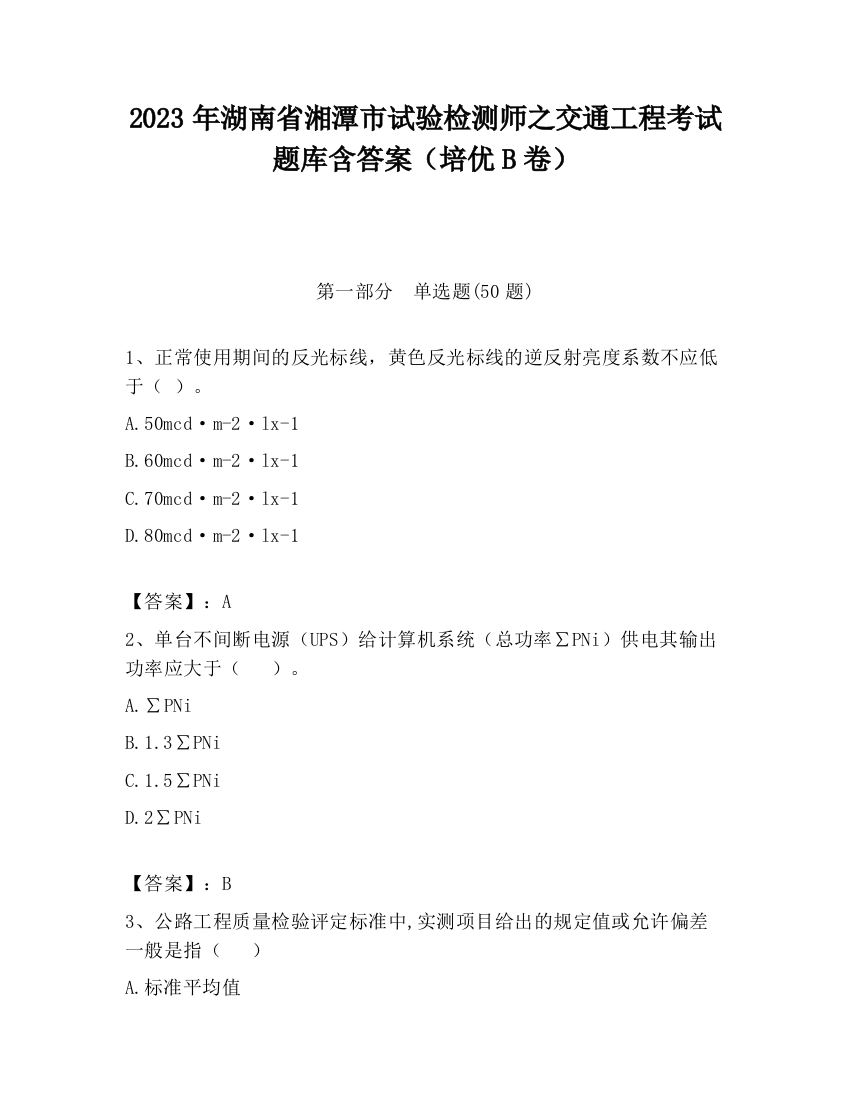 2023年湖南省湘潭市试验检测师之交通工程考试题库含答案（培优B卷）