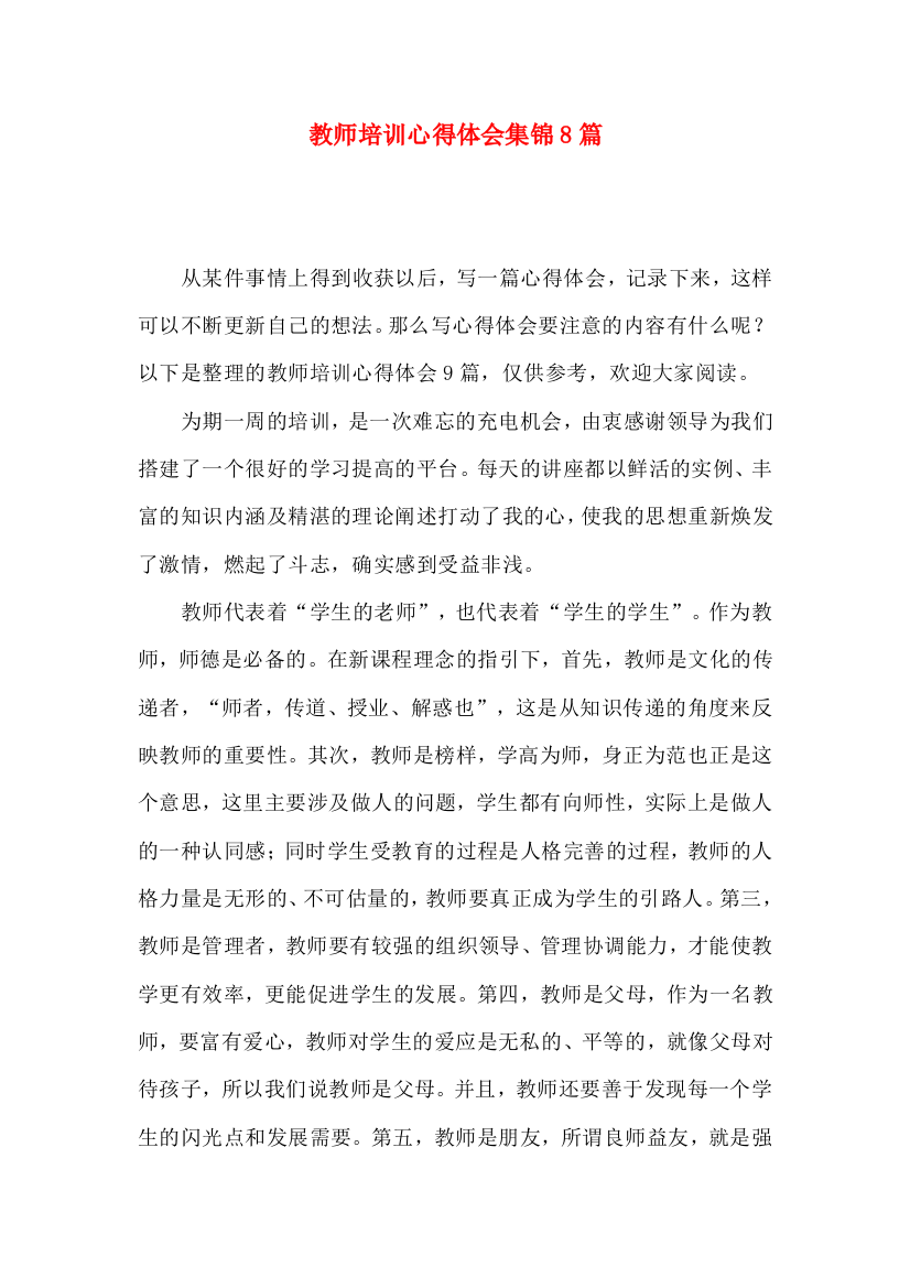 教师培训心得体会集锦8篇