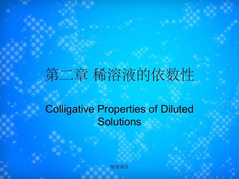 《稀溶液的依数性》