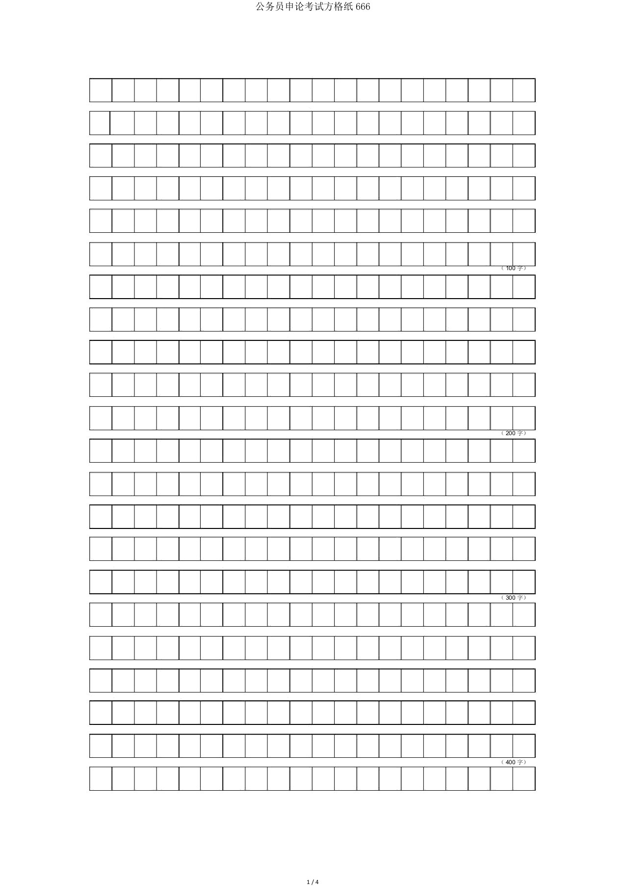 公务员申论考试方格纸666