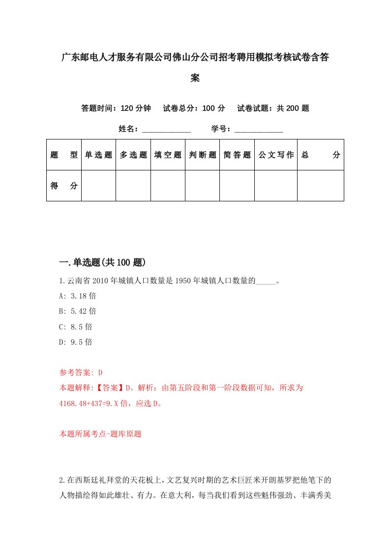 广东邮电人才服务有限公司佛山分公司招考聘用模拟考核试卷含答案7