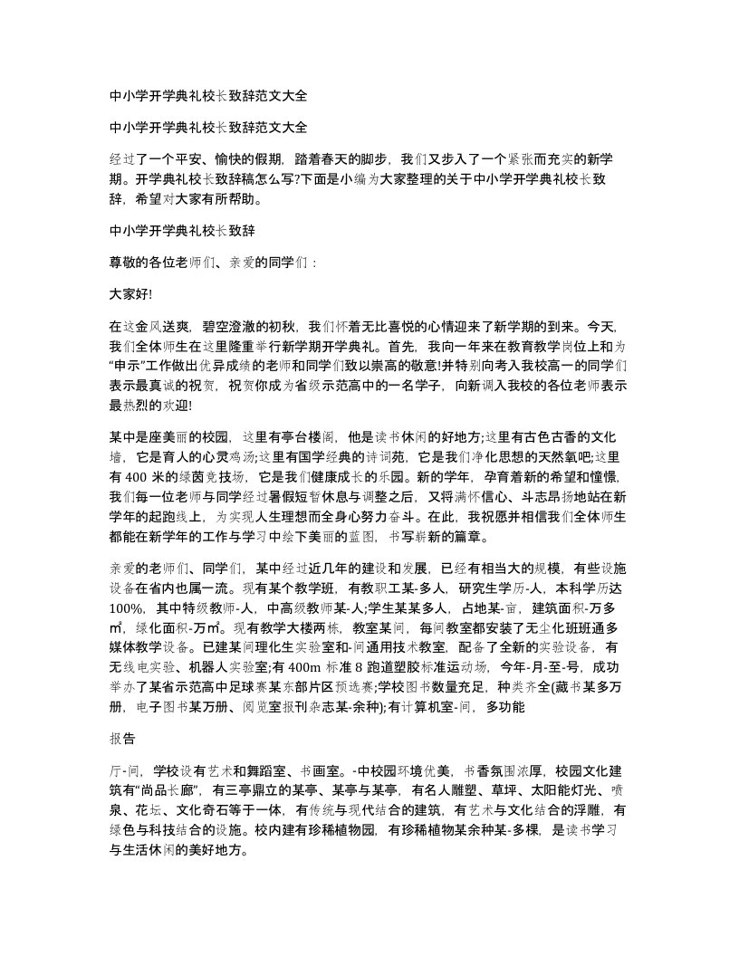 中小学开学典礼校长致辞范文大全