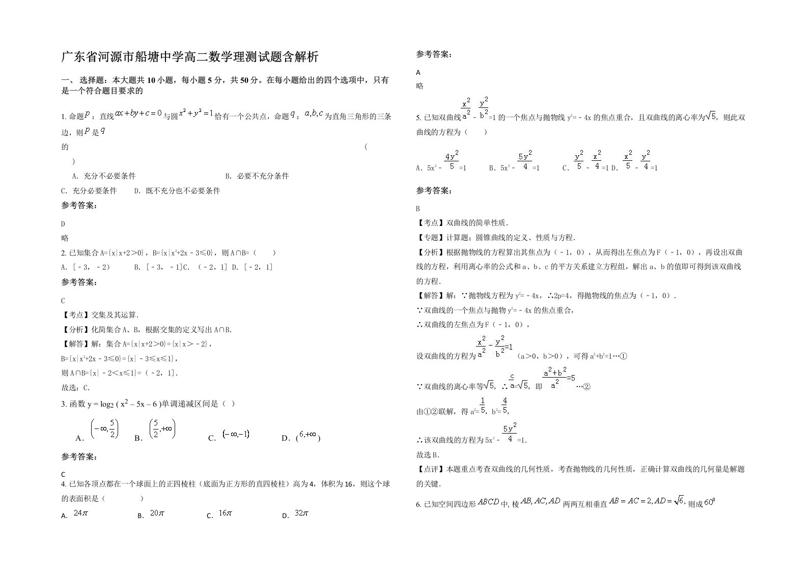 广东省河源市船塘中学高二数学理测试题含解析