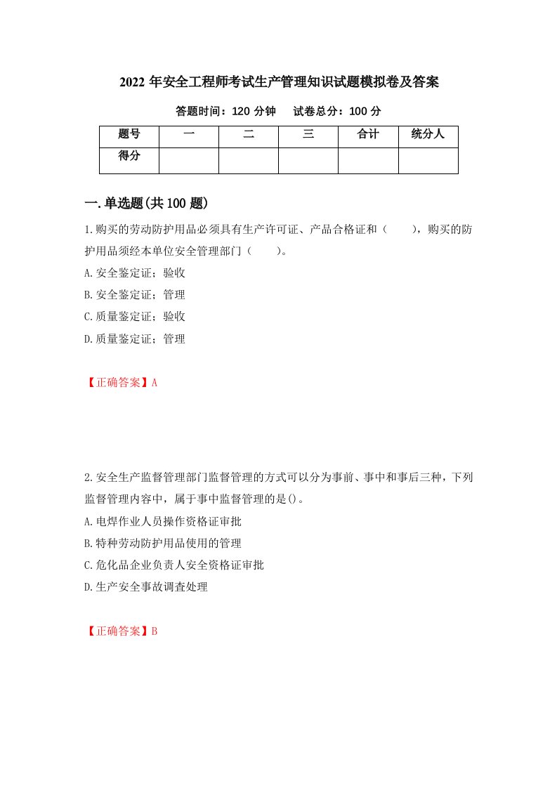 2022年安全工程师考试生产管理知识试题模拟卷及答案第58次